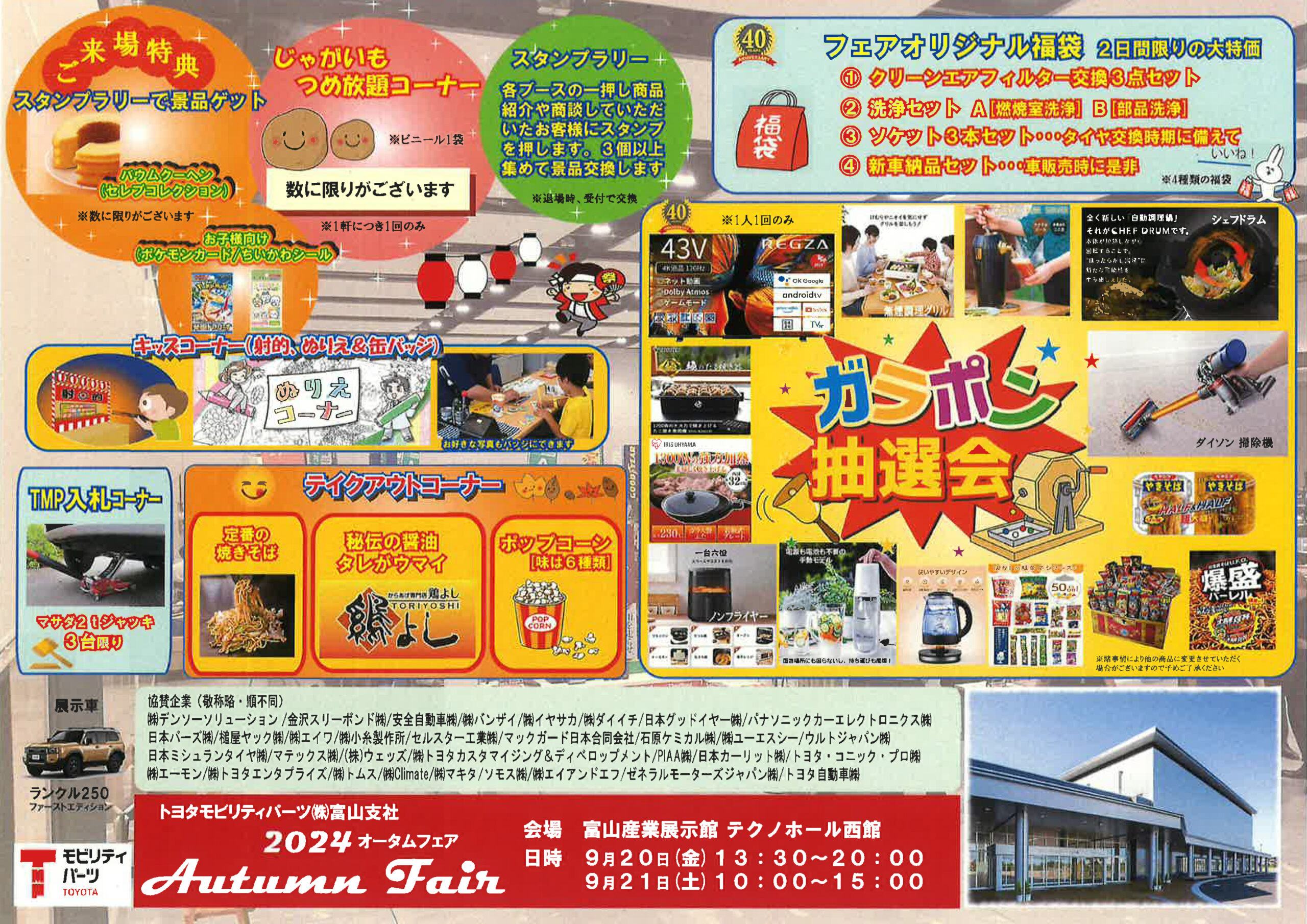 イベント出展案内】トヨタモビリティパーツ㈱富山支社様 2024オータム